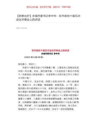 永城市委书记李中华：在市政协十届五次会议开幕会上的讲话.docx