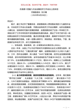 天镇县县长刘川楠在县委十四届八次全会暨经济工作会议上的讲话.doc