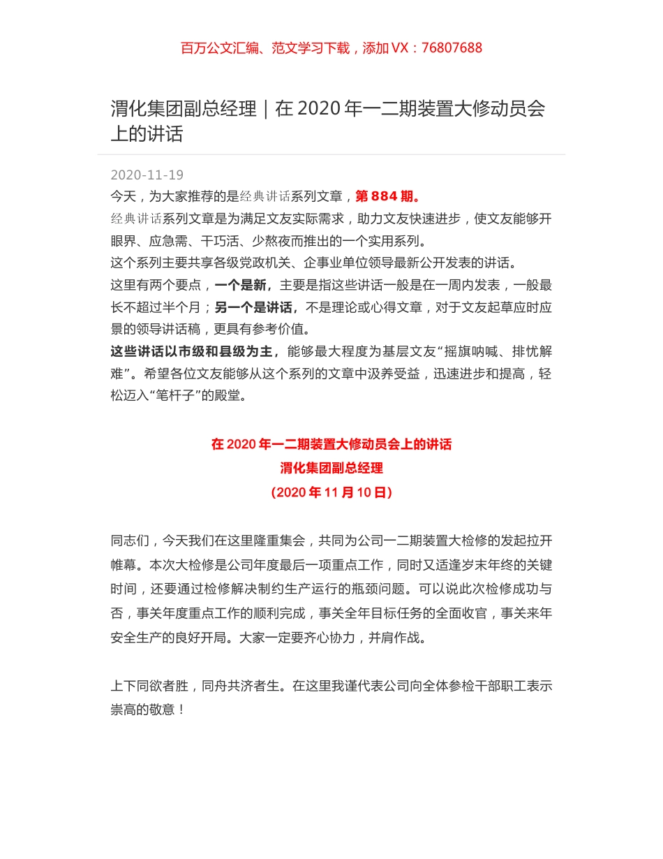渭化集团副总经理｜在2020年一二期装置大修动员会上的讲话.docx_第1页