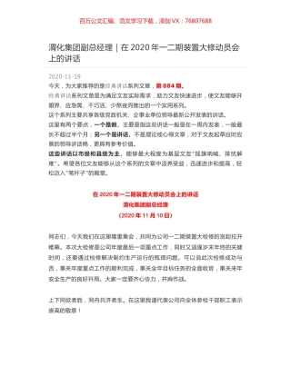 渭化集团副总经理｜在2020年一二期装置大修动员会上的讲话.docx