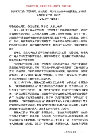 金普新区关工委李本政：在新区关工委“关爱明天、普法先行”青少年法治宣传教育推进会上的讲话.doc
