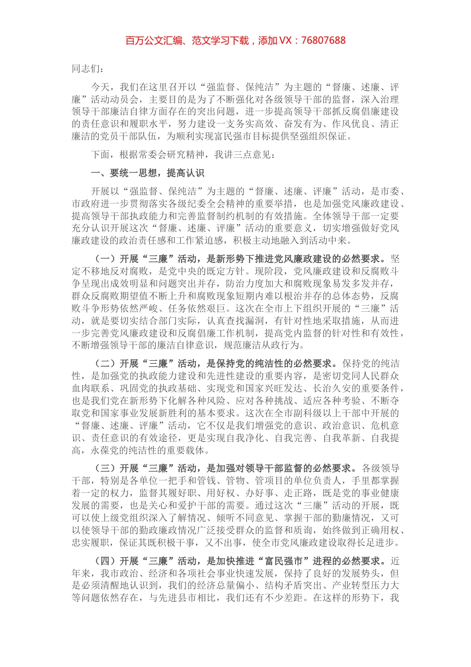 在全市“督廉、述廉、评廉” 活动动员会议上的讲话.docx_第1页