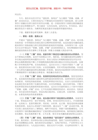 在全市“督廉、述廉、评廉” 活动动员会议上的讲话.docx
