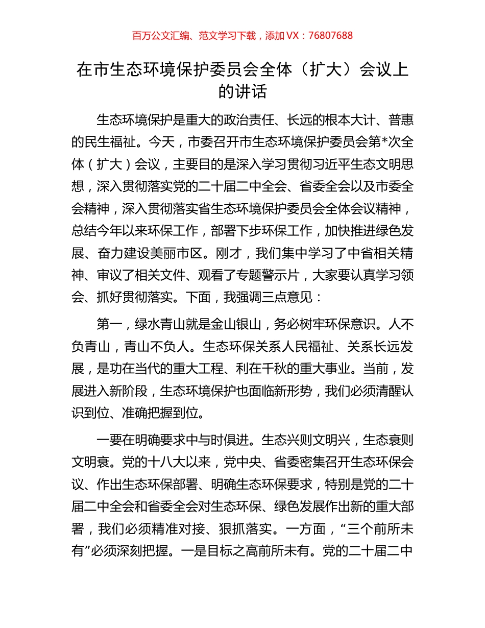 在市生态环境保护委员会全体（扩大）会议上的讲话.docx_第1页