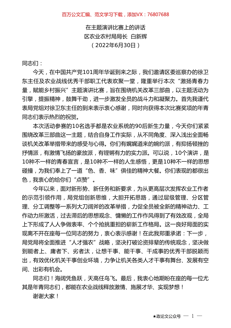 区农业农村局局长白新辉：在主题演讲比赛上的讲话.doc_第1页