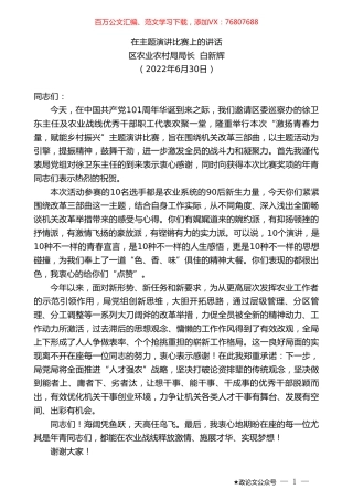 区农业农村局局长白新辉：在主题演讲比赛上的讲话.doc