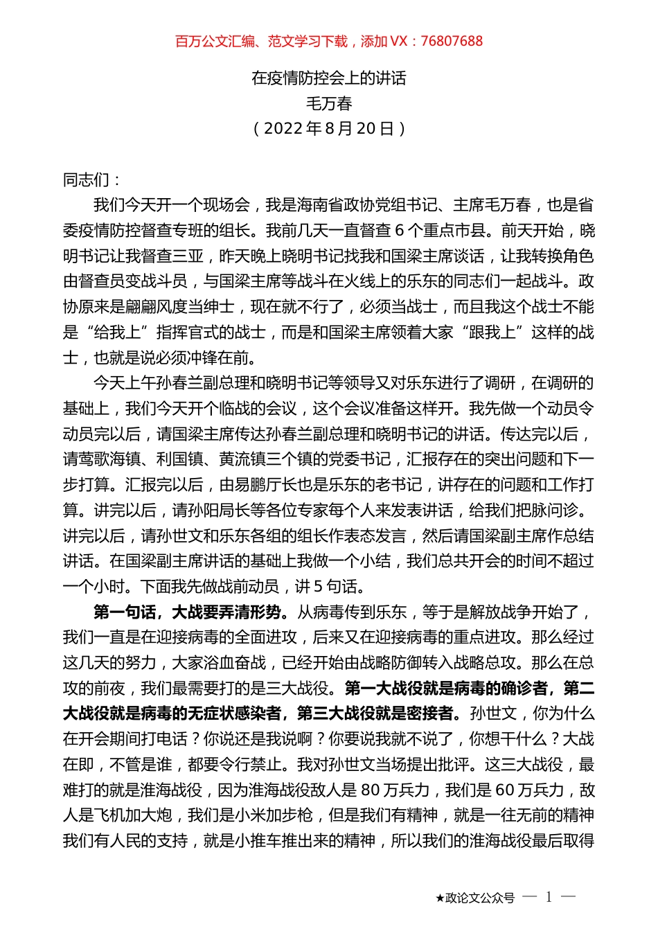 毛万春：在疫情防控会上的讲话.docx_第1页