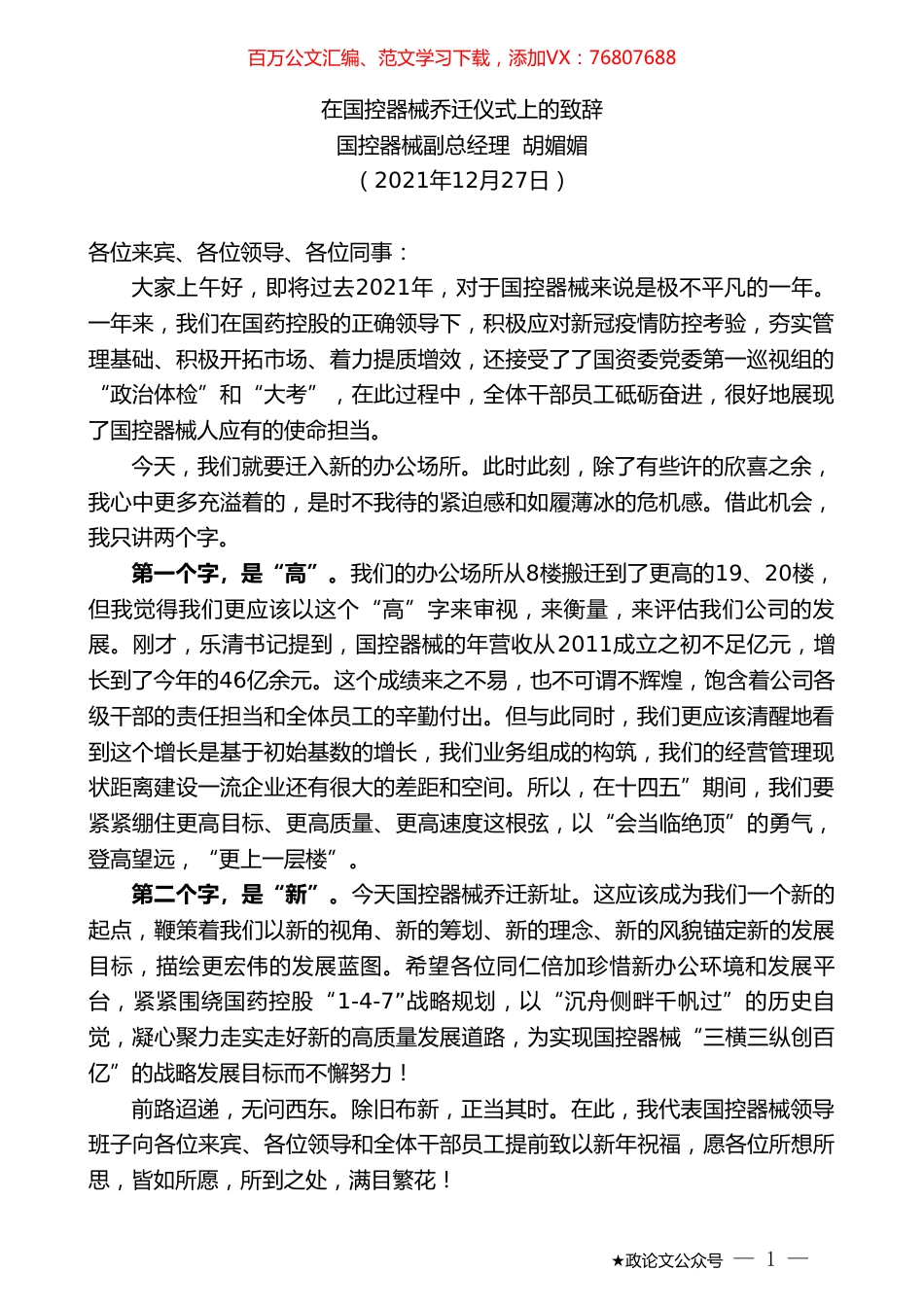 国控器械副总经理胡媚媚：在国控器械乔迁仪式上的致辞.doc_第1页