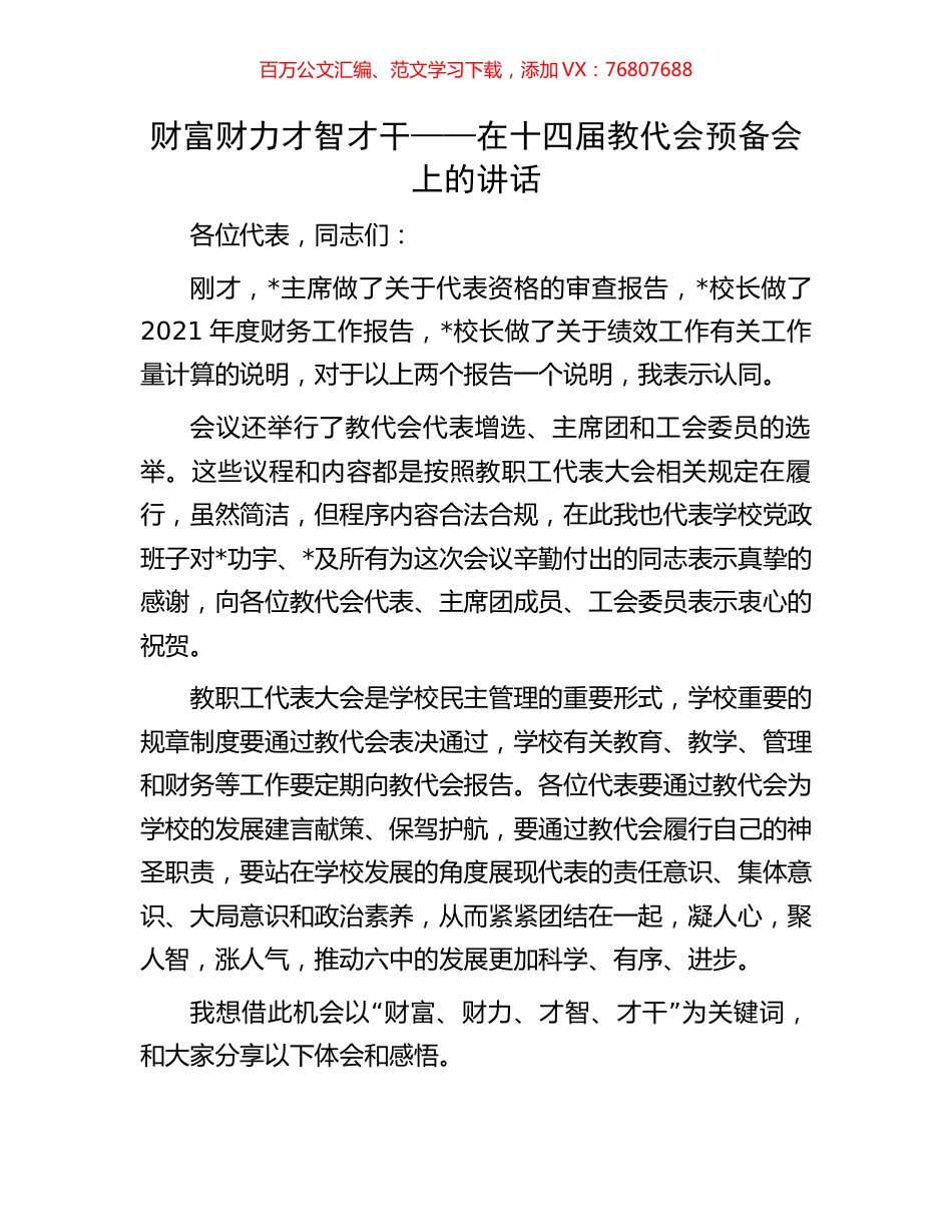 财富财力才智才干——在十四届教代会预备会上的讲话.docx_第1页