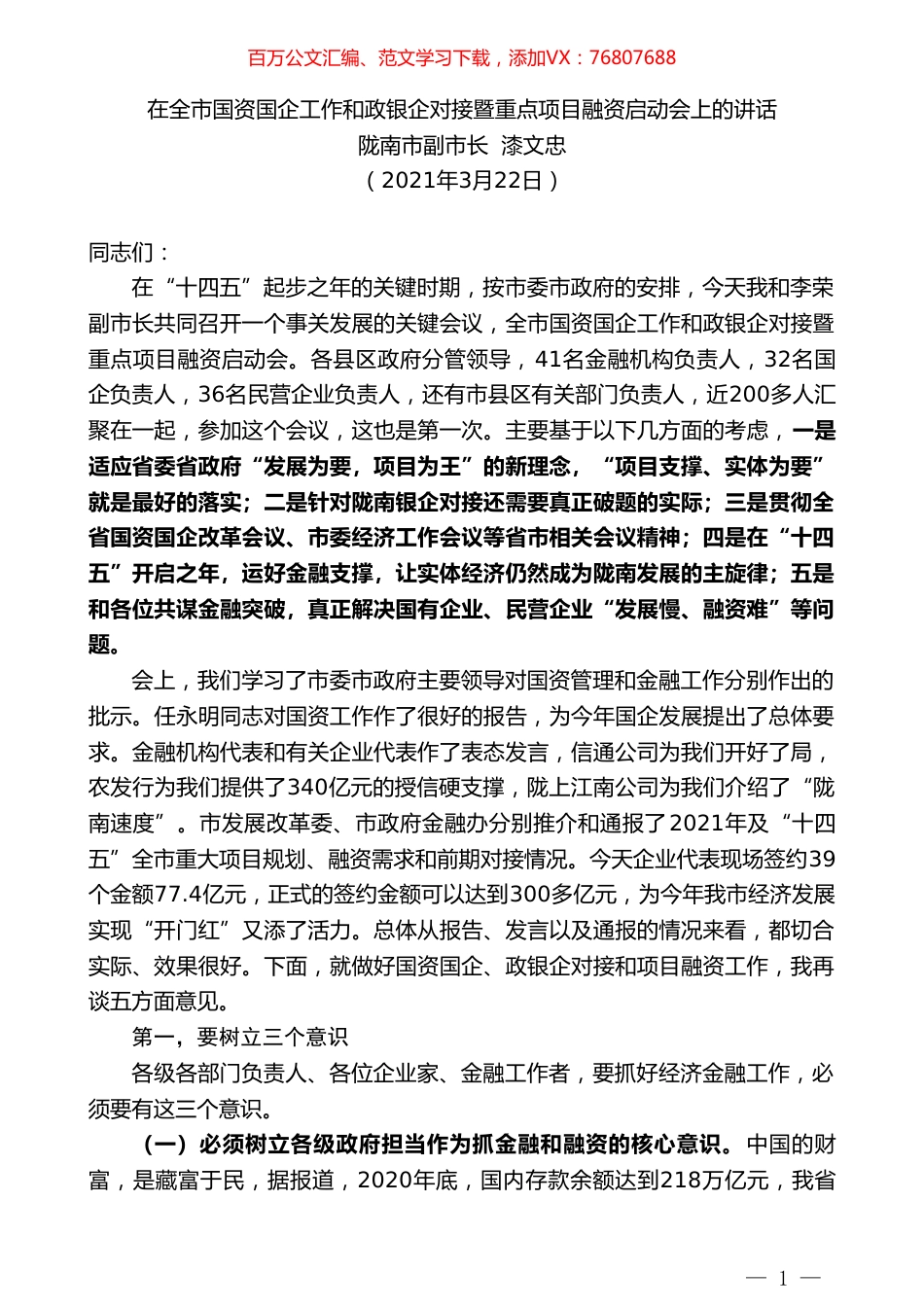 陇南市副市长漆文忠：在全市国资国企工作和政银企对接暨重点项目融资启动会上的讲话.doc_第1页