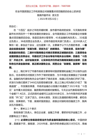 陇南市副市长漆文忠：在全市国资国企工作和政银企对接暨重点项目融资启动会上的讲话.doc