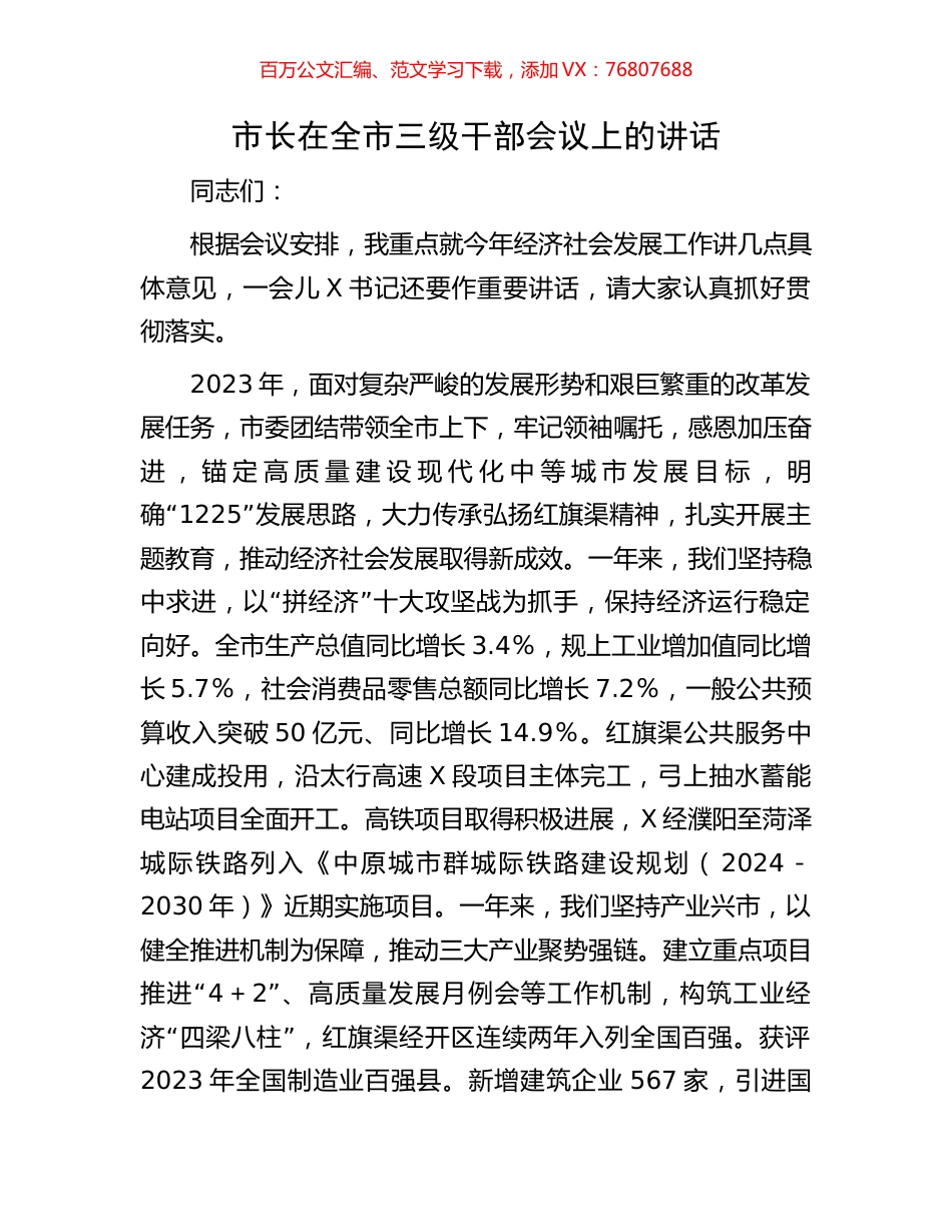 市长在全市三级干部会议上的讲话.docx_第1页