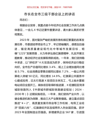 市长在全市三级干部会议上的讲话.docx