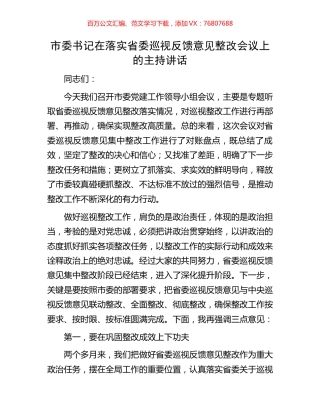 市委书记在落实省委巡视反馈意见整改会议上的主持讲话.docx