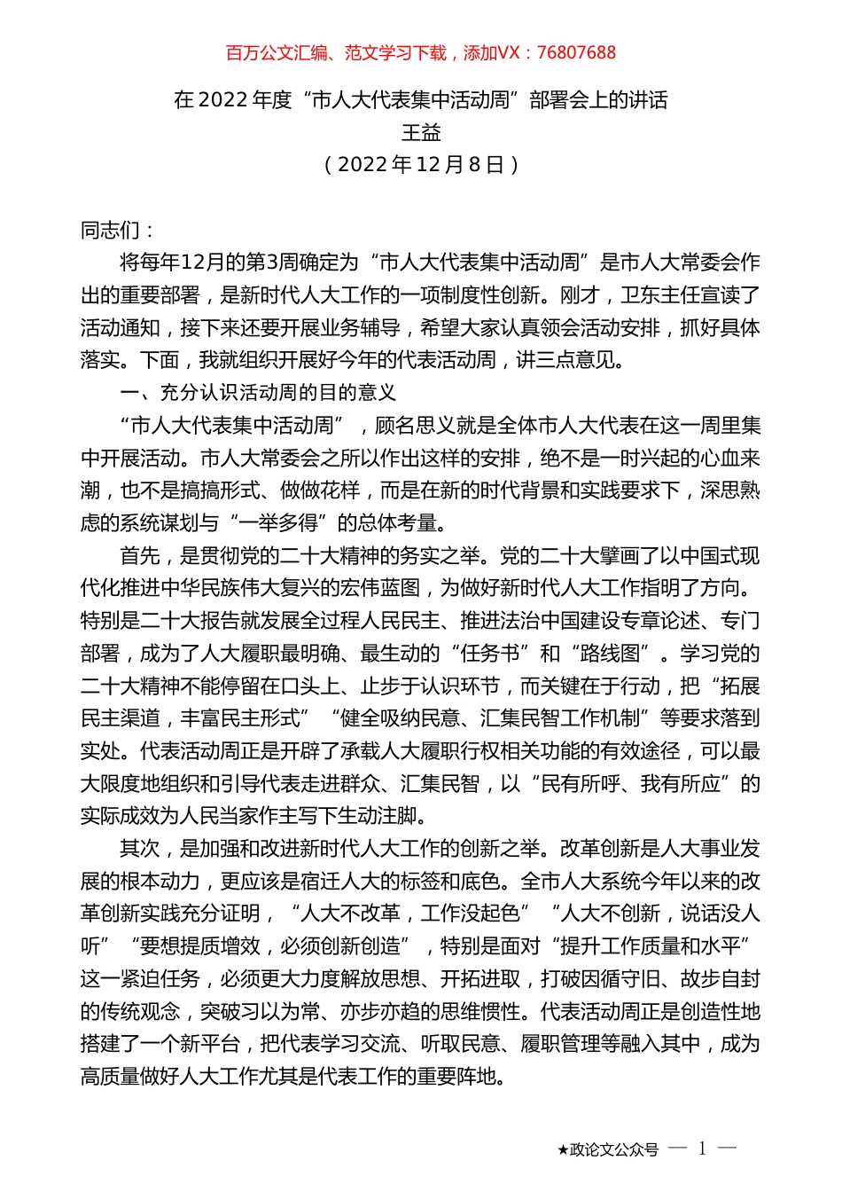 王益：在2022年度“市人大代表集中活动周”部署会上的讲话.doc_第1页