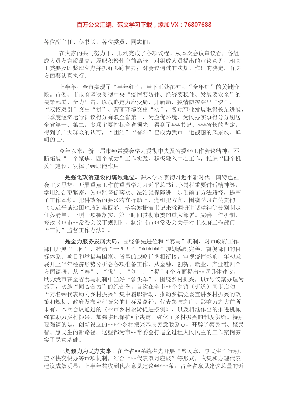 在市常委会会议上的讲话.docx_第1页
