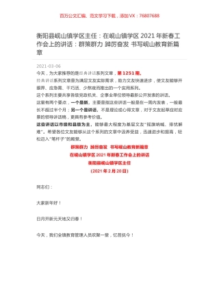 衡阳县岘山镇学区主任：在岘山镇学区2021年新春工作会上的讲话：群策群力 踔厉奋发 书写岘山教育新篇章.docx