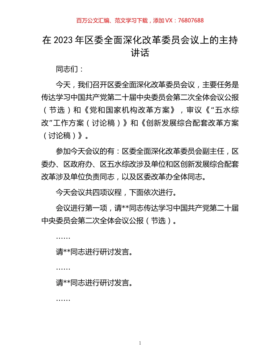 在2023年区委全面深化改革委员会议上的主持讲话.docx_第1页