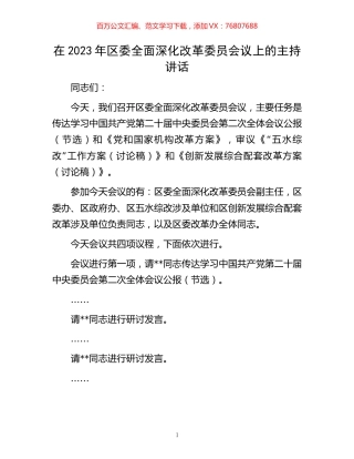 在2023年区委全面深化改革委员会议上的主持讲话.docx