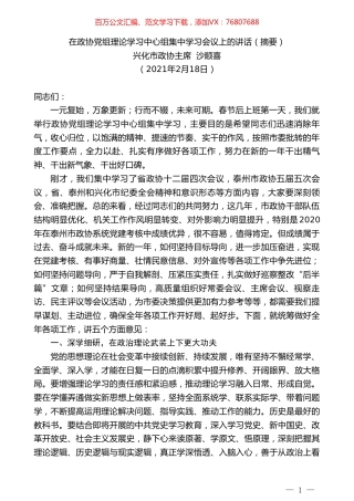 兴化市政协主席沙顺喜：在政协党组理论学习中心组集中学习会议上的讲话（摘要）.doc