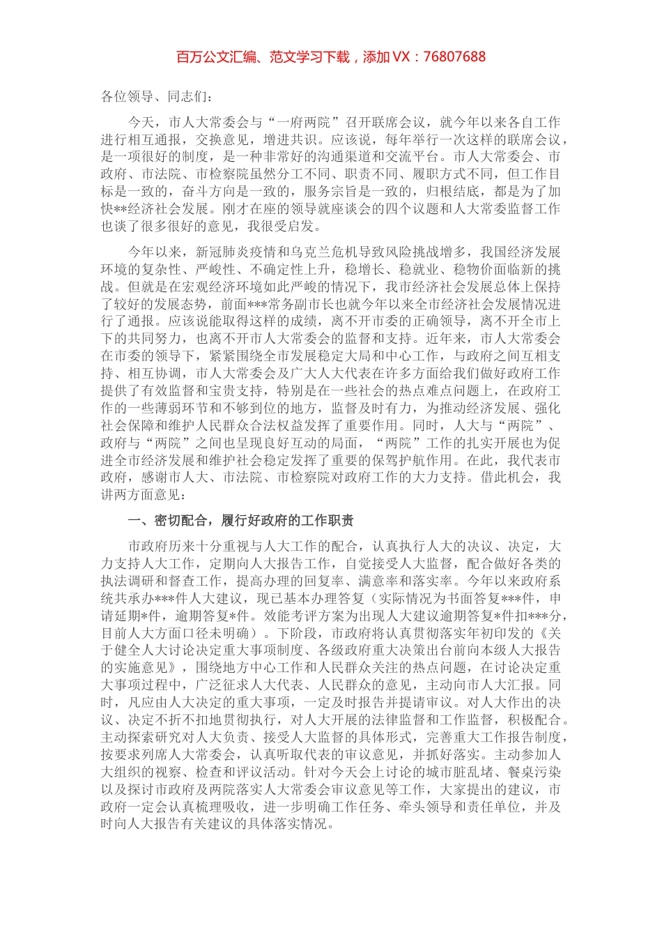 在市人大常委会主任与市政府市长、法院院长、检察院检察长 联席会议上的讲话提纲.docx_第1页