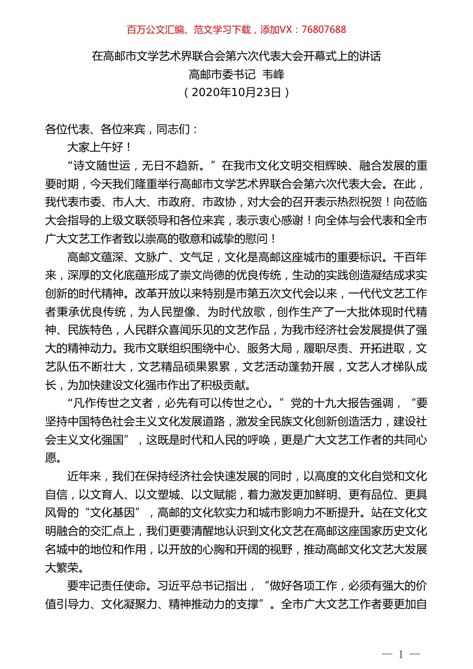 高邮市委书记韦峰：在高邮市文学艺术界联合会第六次代表大会开幕式上的讲话.doc_第1页
