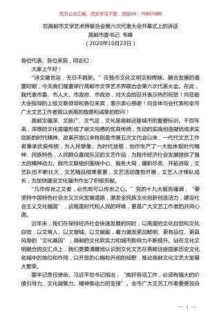 高邮市委书记韦峰：在高邮市文学艺术界联合会第六次代表大会开幕式上的讲话.doc