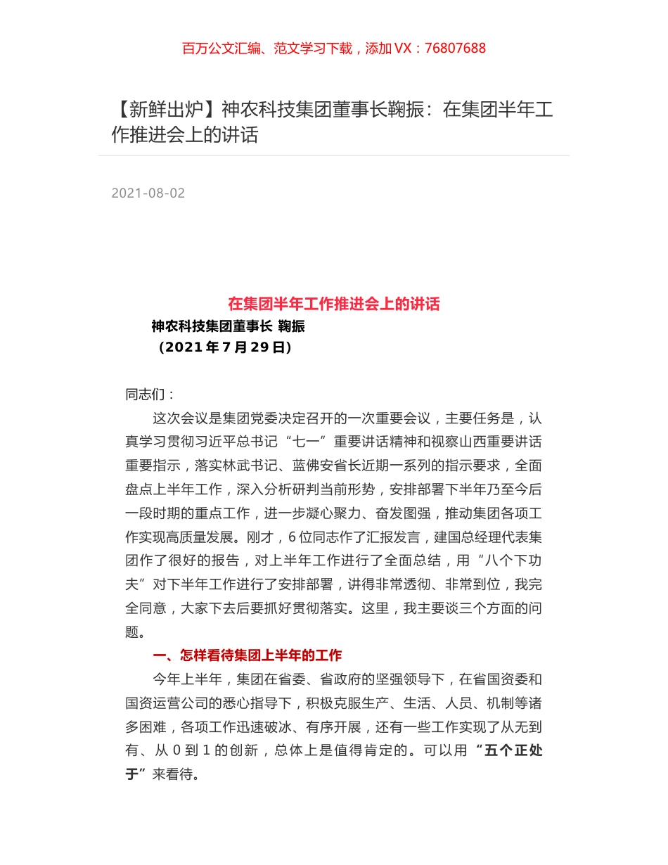 神农科技集团董事长鞠振：在集团半年工作推进会上的讲话.docx_第1页