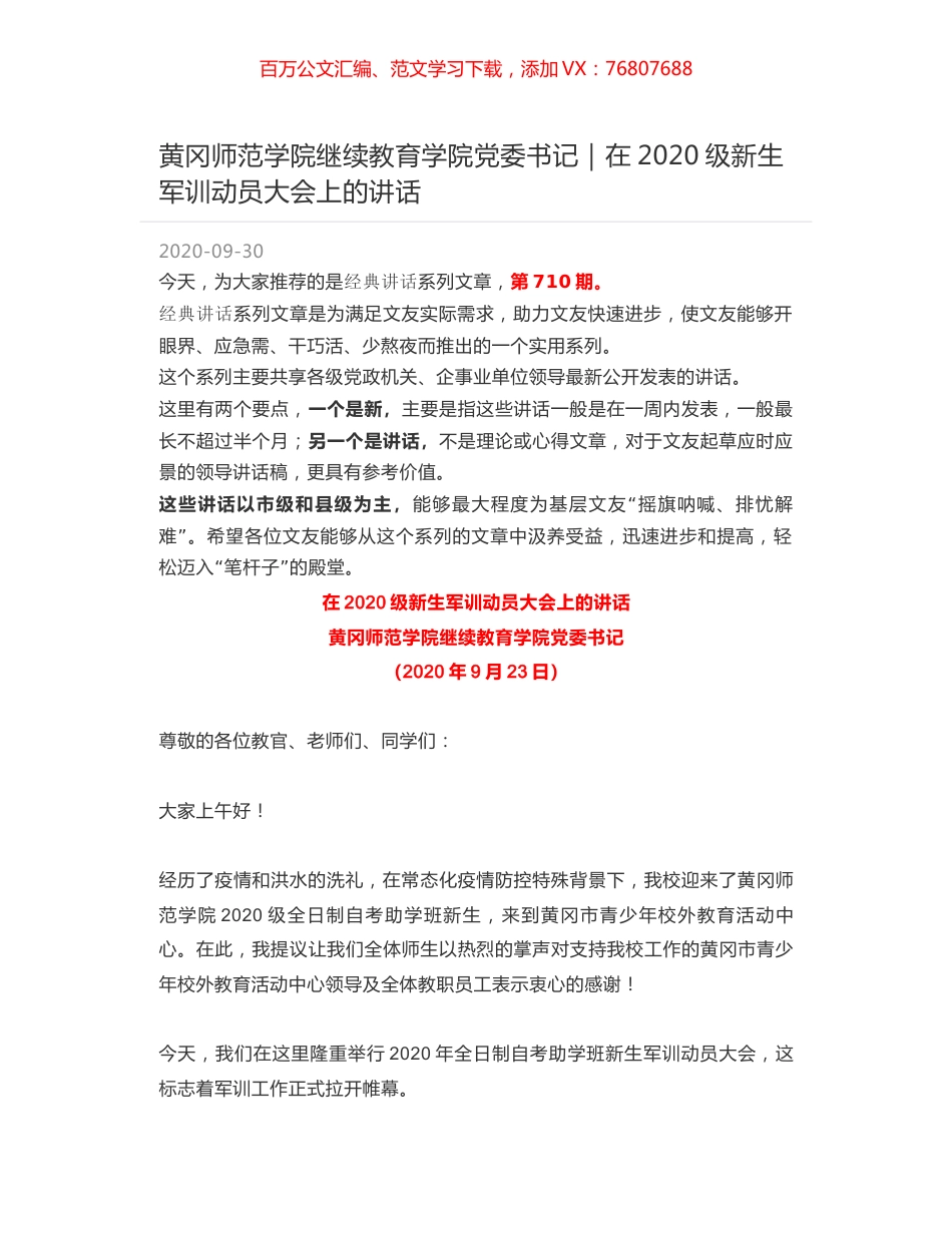 黄冈师范学院继续教育学院党委书记｜在2020级新生军训动员大会上的讲话.docx_第1页