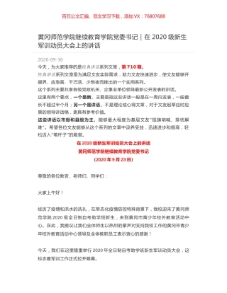 黄冈师范学院继续教育学院党委书记｜在2020级新生军训动员大会上的讲话.docx