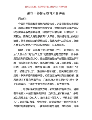 某市干部警示教育大会讲话.docx