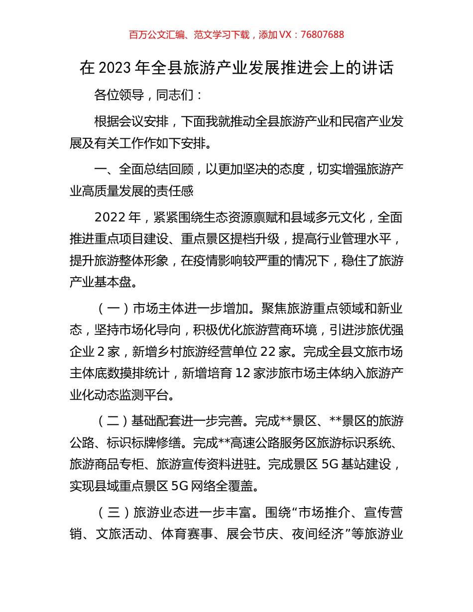 在2023年全县旅游产业发展推进会上的讲话.docx_第1页