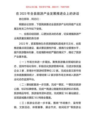 在2023年全县旅游产业发展推进会上的讲话.docx