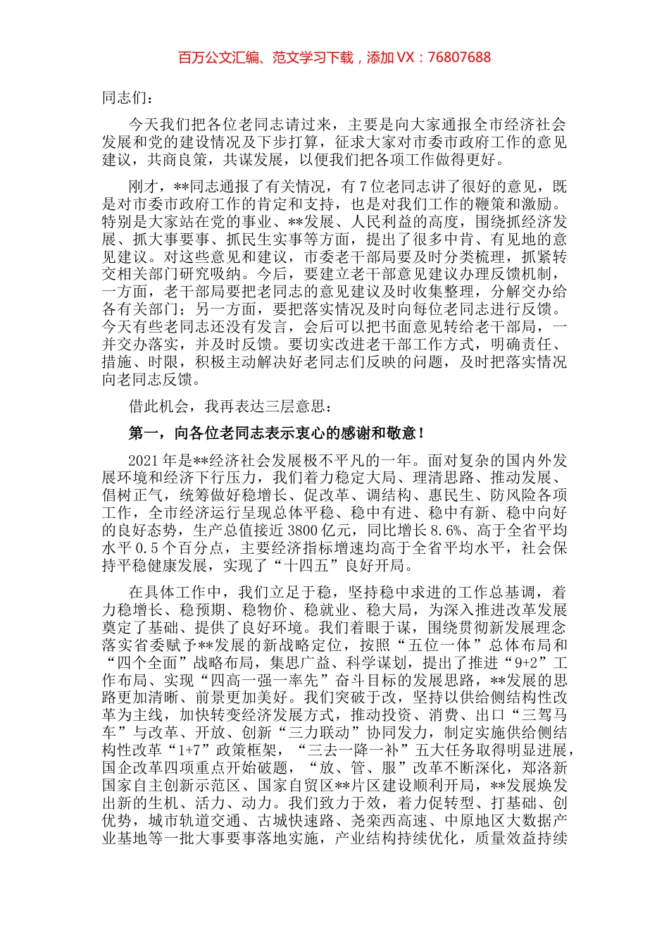 市委书记在市级老干部通报会上的讲话.docx_第1页
