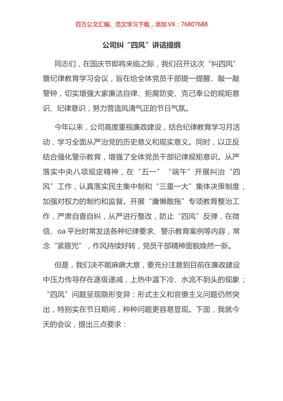 公司纠“四风”讲话提纲.docx_第1页