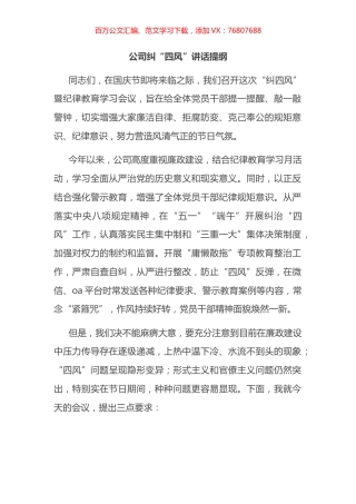 公司纠“四风”讲话提纲.docx