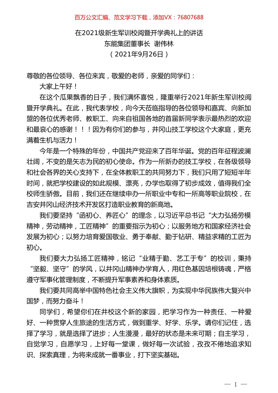 东能集团董事长谢伟林：在2021级新生军训校阅暨开学典礼上的讲话.doc_第1页