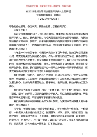 东能集团董事长谢伟林：在2021级新生军训校阅暨开学典礼上的讲话.doc