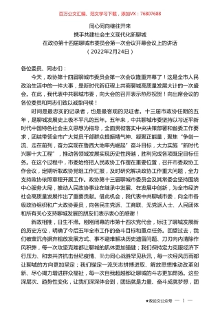 在政协第十四届聊城市委员会第一次会议开幕会议上的讲话.doc