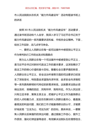 法院机关“能力作风建设年”活动专题读书班上的讲话.docx