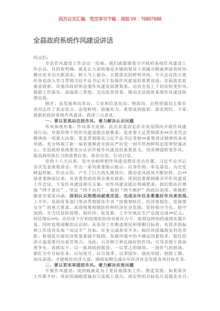 全县政府系统作风建设讲话.docx