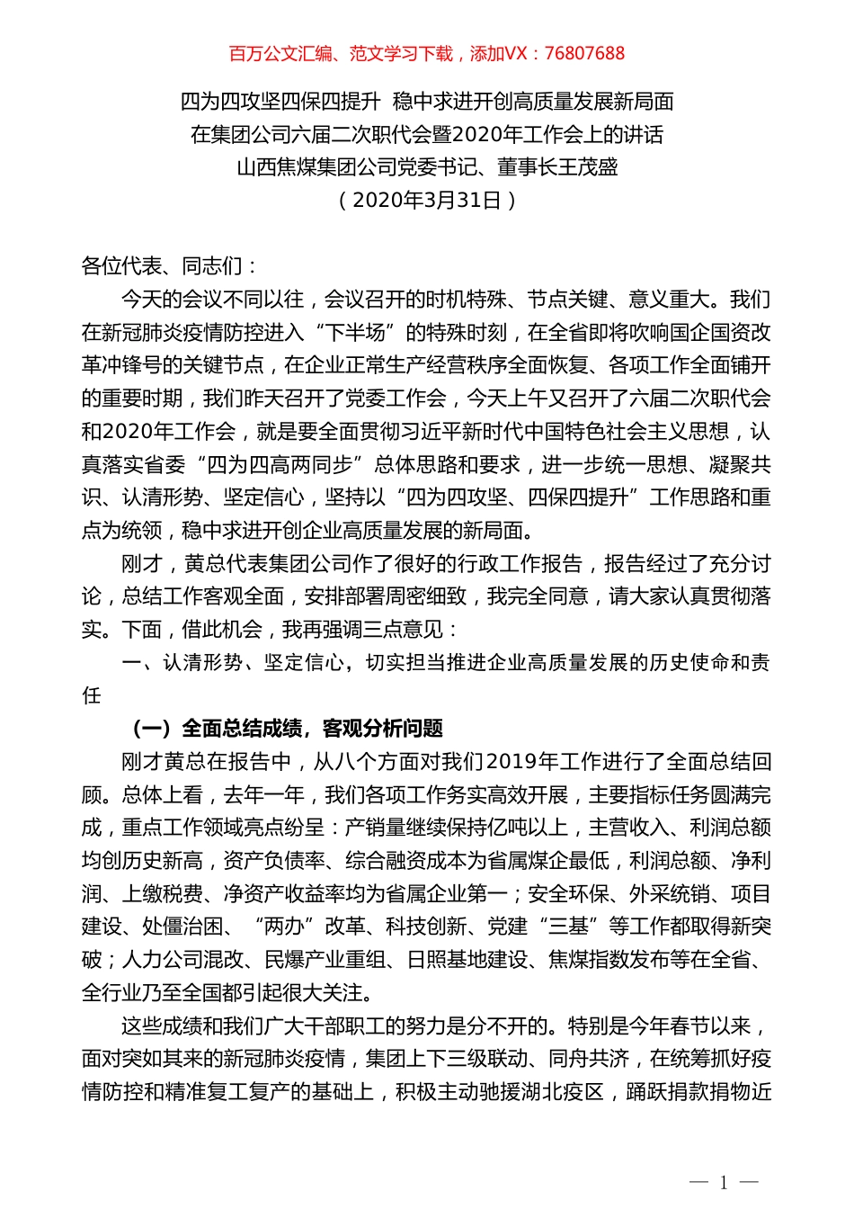 山西焦煤董事长王茂盛在六届二次职代会暨2020年工作会上的讲话.doc_第1页