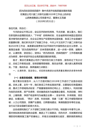 山西焦煤董事长王茂盛在六届二次职代会暨2020年工作会上的讲话.doc