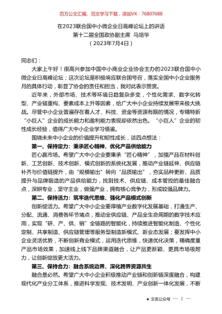 第十二届全国政协副主席马培华：在2023联合国中小微企业日高峰论坛上的讲话.doc
