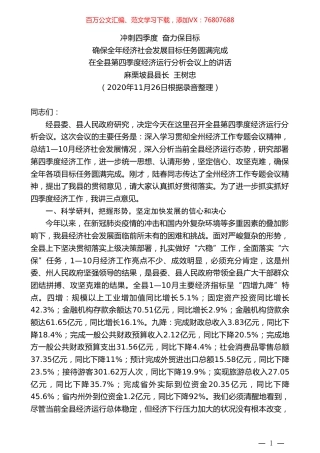 麻栗坡县县长王树忠：在全县第四季度经济运行分析会议上的讲话.doc