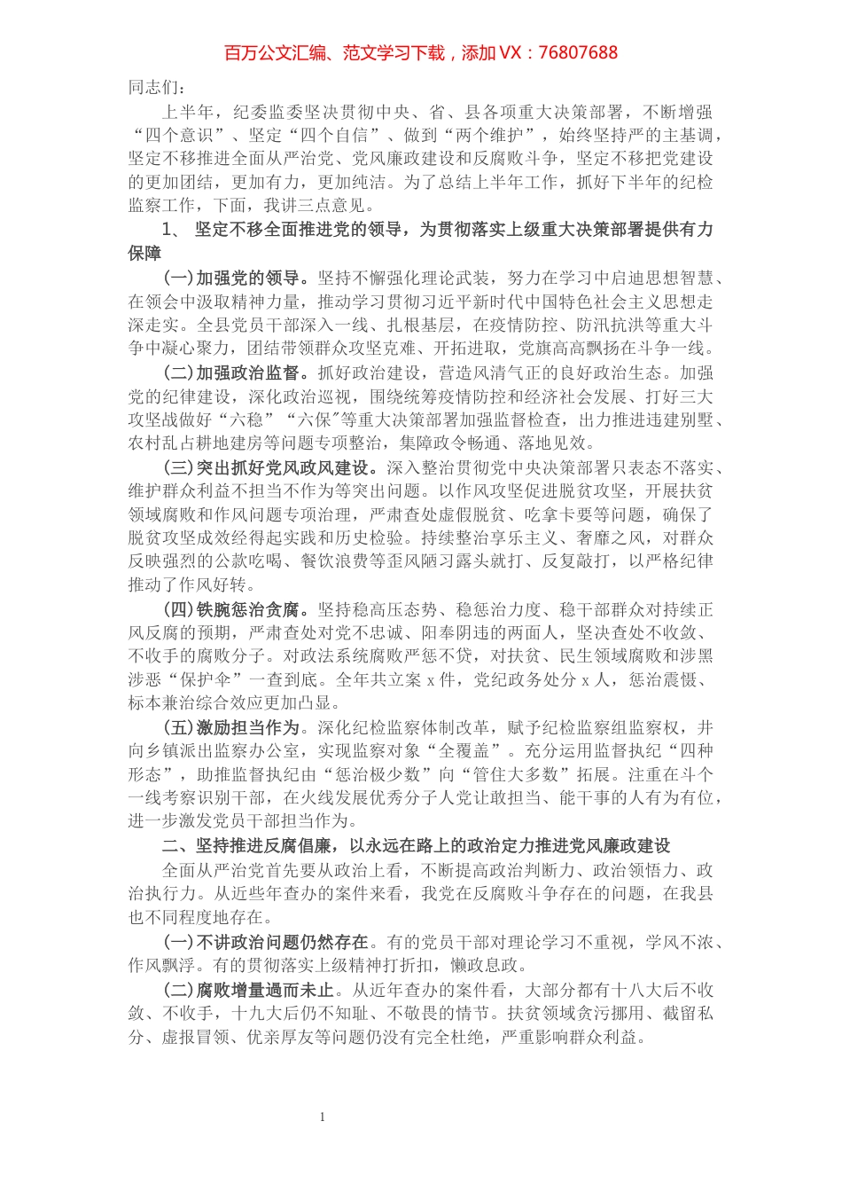 县委书记在纪委监委年中推进会上的讲话.docx_第1页