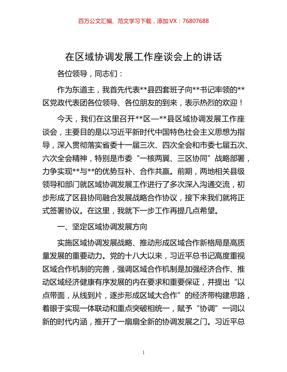 在区域协调发展工作座谈会上的讲话.docx_第1页