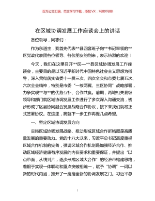 在区域协调发展工作座谈会上的讲话.docx