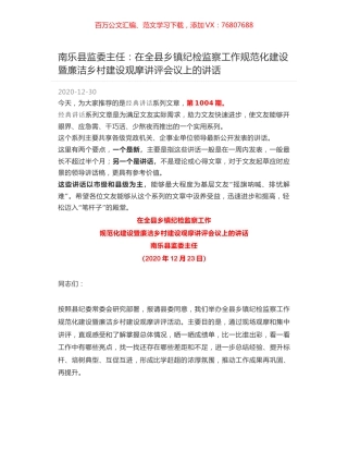 南乐县监委主任：在全县乡镇纪检监察工作规范化建设暨廉洁乡村建设观摩讲评会议上的讲话.docx