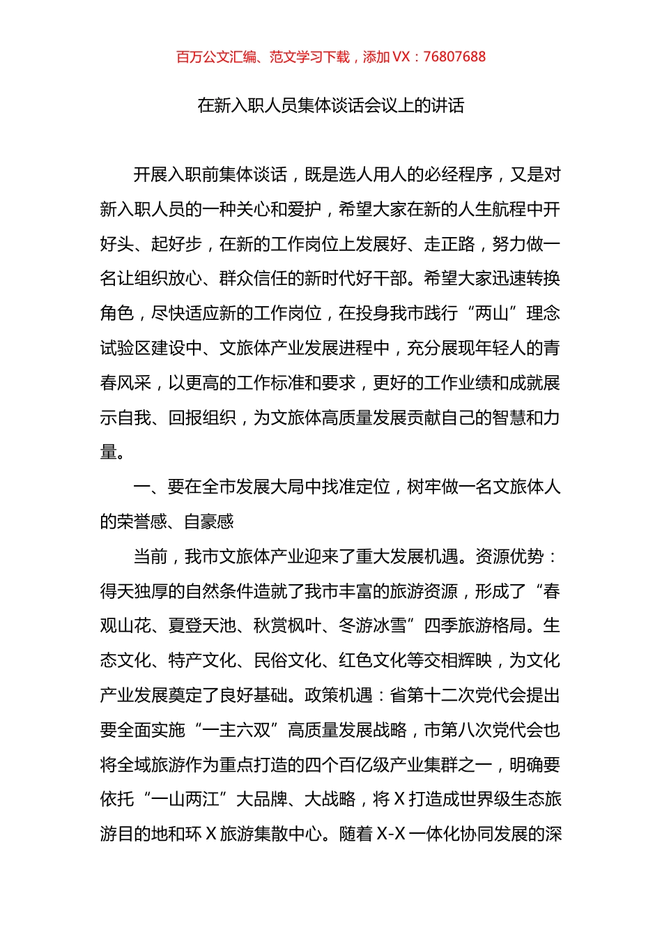 在新入职人员集体谈话会议上的讲话.docx_第1页